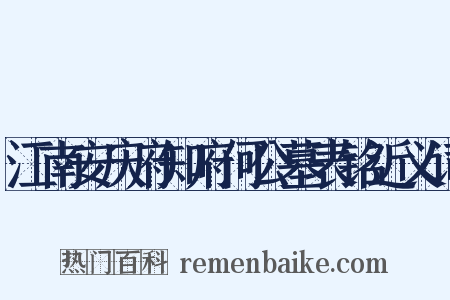 江南安庆府知府何公墓表铭近义词是什么意思的图片